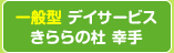 一般型デイサービス　
きららの杜 幸手