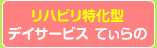 リハビリ特化型デイサービス  
てぃらの