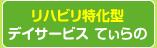 リハビリ特化型デイサービス  
てぃらの