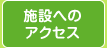 施設へのアクセス