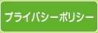 プライバシーポリシー