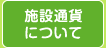 施設通貨について