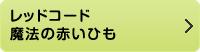 レッドコード　魔法の赤いひも