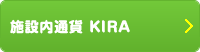 施設内通貨 KIRA