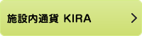 施設内通貨 KIRA
