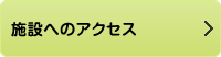 施設へのアクセス