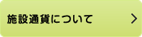 施設通貨について