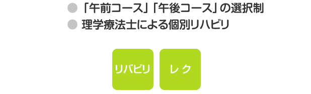 午前コース」「午後コース」の選択制。理学療法士による個別リハビリ。