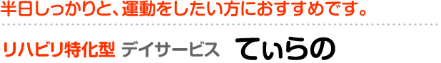 リハビリ特化型デイサービス  てぃらの